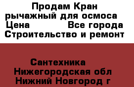 Продам Кран рычажный для осмоса › Цена ­ 2 500 - Все города Строительство и ремонт » Сантехника   . Нижегородская обл.,Нижний Новгород г.